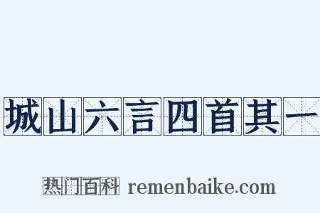 城山六言四首其一是什么意思的图片